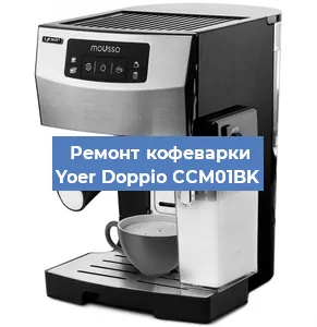 Ремонт кофемашины Yoer Doppio CCM01BK в Новосибирске